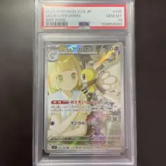 リーリエのアブリボン　ar psa10