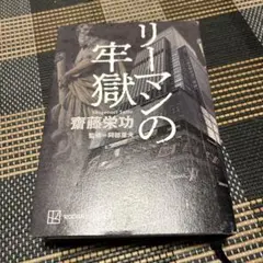 リーマンの牢獄