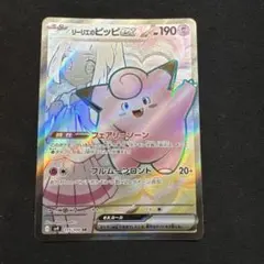 リーリエのピッピex SR スカーレット&バイオレット 拡張パック