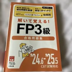 解いて覚える！FP3級合格問題集 '24.6―'25.5CBT試験対応のサムネイル