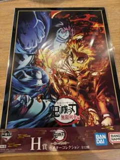 鬼滅の刃　一番くじ　繋いだ軌跡　H賞　ポスターコレクション　3枚セット
