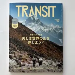 TRANSIT 56号 美しき世界の山を旅しよう!