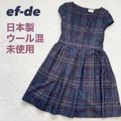 ef-de 日本製 ウール混 チェック柄ワンピース ネイビー ピンク M〜
