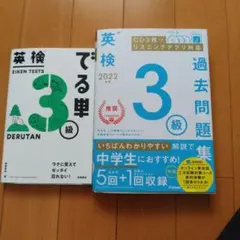 英検3級　過去問　でる単