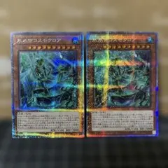 遊戯王　氷水帝コスモクロア　プリズマティックシークレットレア　2枚