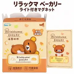 ［新品 미개봉 ］ 리락쿠마 ベーカリー ライト付きマグネット［日本未発売］