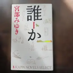 誰か : 長編推理小説 - メルカリ