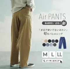 【イーザッカマニアストアーズ】バレルレッグエアパンツ