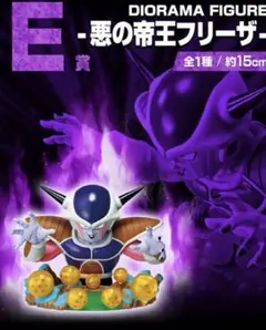 一番くじ　ドラゴンボール　オムニバスクロス　E賞　悪の帝王フリーザ　新品未開封品