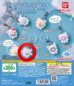 シナモロール めじるしアクセサリー サンリオキャラクターズ ～ふわふわスノー～