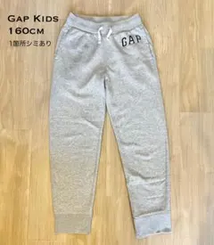 GAP Kids 160cm スウェットパンツ【1箇所シミあり】