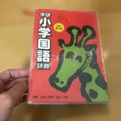 学研 小学国語辞典 改訂第3版のサムネイル