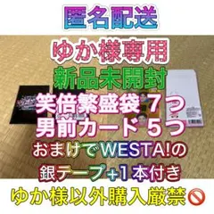ゆか様専用WESTA! 男前カード5枚 笑倍繁盛袋 7枚銀テープ付き 新品未開封