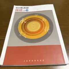 標準新演習 国語 小6 学習参考書のサムネイル