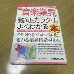 最新音楽業界の動向とカラクリがよくわかる本 : 業界人、就職、転職に役立つ情報…