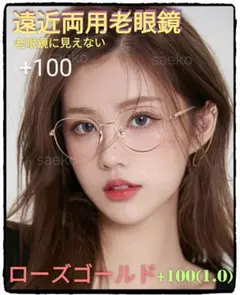 +100(+1.0)【遠近両用老眼鏡】【ローズゴールド】老眼鏡には見えない⭐高級