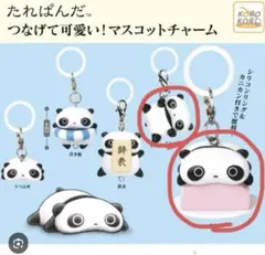 たれぱんだ つなげて可愛い！ マスコットチャーム 2点まとめ