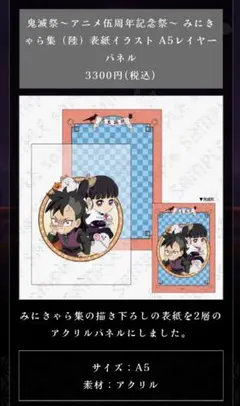 鬼滅祭～アニメ伍周年記念祭～ みにきゃら集（陸）表紙イラスト A5レイヤーパネル