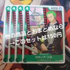 ワンピース カード ロロノア・ゾロ C OP02-043 4枚