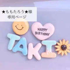 ★ももたろう★様専用ページ　クレイケーキ　名前フェイクアイシングクッキー