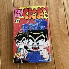ロ*ケ様 くにおくん 全巻セット ロ*ケ様 くにおくん 全巻セット ロ*ケ様 くにおくん 全巻セット Amazon.co.
