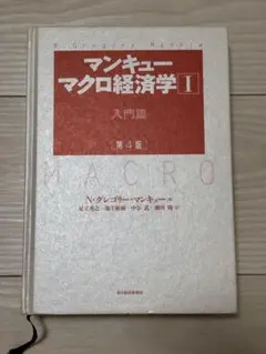 マンキュー マクロ経済学Ⅰ入門篇(第4版)