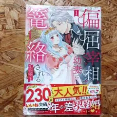 偏屈皇帝幼妻に篭絡される 1巻
