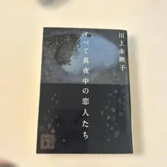 すべて真夜中の恋人たち 川上未映子