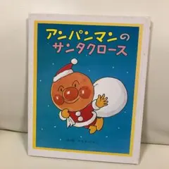 絵本　アンパンマンのサンタクロースのサムネイル