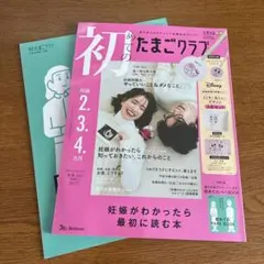 初めてのたまごクラブ　別冊付録あり　特別付録なし