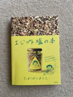 エジプト塩の本