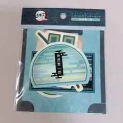 【新品】鬼滅の刃　トラベルステッカーセット　時透無一郎