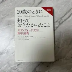 20歳のときに知っておきたかったこと　本　即購入可