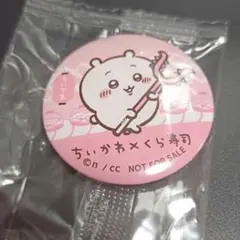 ちいかわ 缶バッチ くら寿司