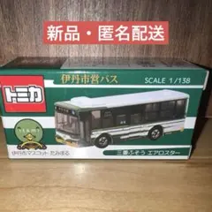 【新品】限定トミカ　伊丹市営バス（三菱ふそう エアロスター）のサムネイル