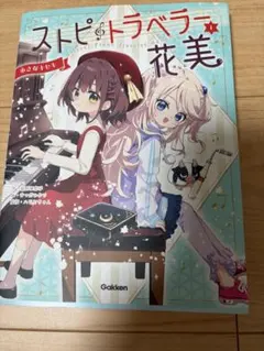 ストピトラベラー花美 1 小さなキセキ 絵本