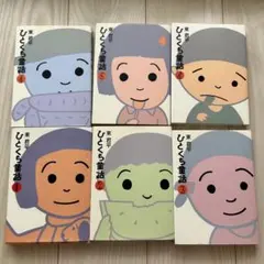 東君平 ひとくち童話 全6巻セットのサムネイル