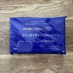 リンネル2025年11月号付録OSAMU GOODS 防災・旅行用5点セット