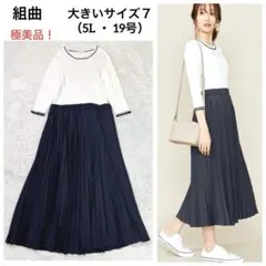 【極美品】組曲　大きいサイズ7（5L）春夏ニット×プリーツ切替えロングワンピース