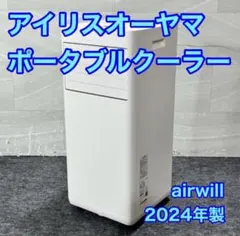 アイリスオーヤマ ポータブルクーラー 7畳 airwill 2024 d5931のサムネイル