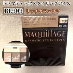 【新品】マキアージュ ドラマティックスタイリングアイズBE303リッチカフェラテ