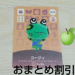 あつまれどうぶつの森amiiboカード393【コージィ】ハキハキカエルあつ森