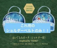ミセス　フィヨルド　fjord ぬいぐるみポーチのショルダーベルトのみ　紐のみ