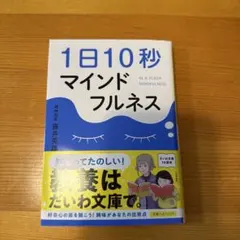 1日10秒マインドフルネス