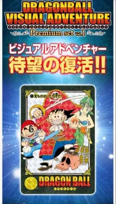 ドラゴンボール　カードダス　ビジュアルアドベンチャー　プレミアムセットvol.1