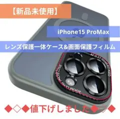 【新品】レンズ保護一体ケース&画面保護フィルム iPhone15 ProMax