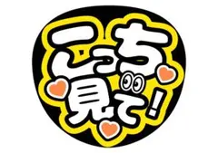 ファンサうちわ こっち見て！シンプルで見やすい