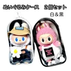 ２個　Labubu　透明保護カバー　ケース ブラック＆ホワイト　ぬいぐるみ　雨