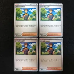 タケシのスカウト　４枚セット