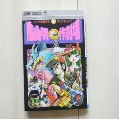 鳥山明 少年漫画